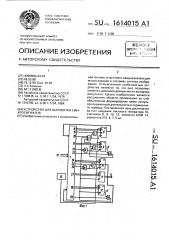 Устройство для выработки синхросигналов (патент 1614015)