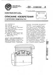 Самоустанавливающийся подшипник (патент 1153132)