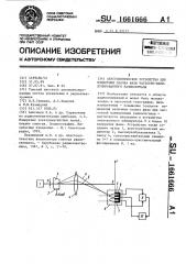 Акустооптическое устройство для измерения скачка фазы частотно-манипулированного радиосигнала (патент 1661666)