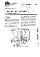 Тормозная система многосекционного железнодорожного тягового средства (патент 1261819)