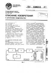 Волоконно-оптический датчик давления (патент 1506313)