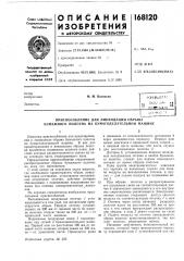 Приспособление для ликвидации обрыва бумажного полотна на бумагоделательной машине (патент 168120)