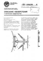 Устройство для устранения течи,преимущественно в емкостях (патент 1086290)