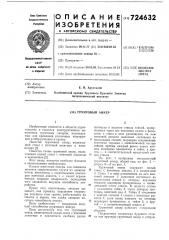 Грунтовый анкер (патент 724632)