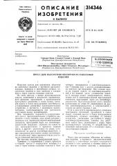 Патент ссср  314346 (патент 314346)