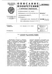 Устройство для сопряжения релейных абонентов с вычислительной машиной (патент 959061)