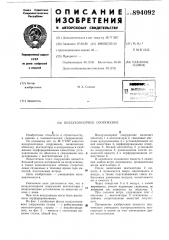 Воздухоопорное сооружение (патент 894092)