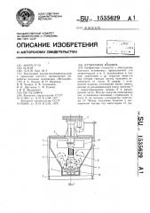 Оттирочная машина (патент 1535629)