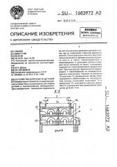 Устройство для подачи деталей (патент 1683972)