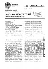 Устройство для считывания графической информации (патент 1552208)