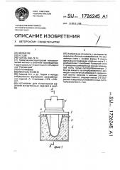 Установка для уплотнения изделий из бетонных смесей в форме (патент 1726245)