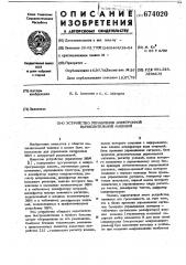 Устройство управления электронной вычислительной машиной (патент 674020)