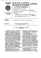 Устройство для измерения линейных перемещений (патент 989320)