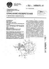 Устройство для вырезки деталей из листового материала (патент 1655670)
