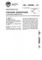Способ переднего спондилодеза (патент 1426563)