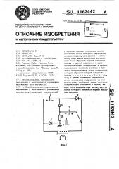 Преобразователь переменного напряжения в постоянное с умножением напряжения (его варианты) (патент 1163442)