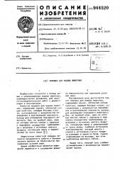 Ловушка для водных животных (патент 944520)