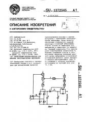 Тиристорный преобразователь для питания электромагнитных вибромашин (патент 1372545)