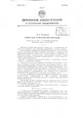 Затвор для грунтоотвозной шаланды (патент 67045)