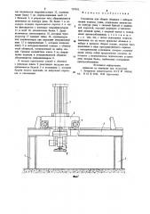 Устройство для сборки обшивки снабором секций корпуса судна (патент 797953)