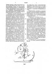 Устройство для намотки пленочного полотна (патент 1632903)