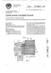 Форсунка для прокладывания уточной нити пневматического ткацкого станка (патент 1710611)