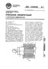 Быстросменный патрон щербакова (патент 1456286)