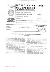 Патент ссср  171054 (патент 171054)