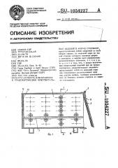 Емкость для хранения и транспортировки чувствительных изделий в форме стержней (патент 1054227)