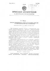 Способ производства литых плавленых изделий из высокоогнеупорных материалов (патент 87292)