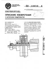 Жидкостный виброгаситель для осевого металлорежущего инструмента (патент 1148719)
