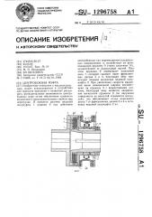 Центробежная муфта (патент 1296758)