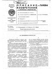 Поршневой компрессор (патент 769084)
