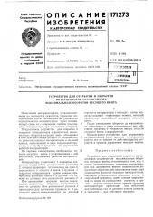 Устройство для открытия и закрытия (патент 171273)