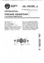 Замковое соединение грузовых устройств (патент 1041486)