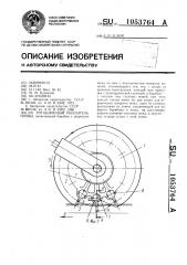 Ротационный рыхлитель почвы (патент 1053764)