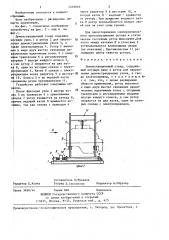 Демонстрационный стенд (патент 1410010)