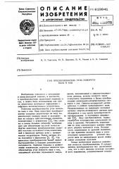 Преобразователь угла поворота вала в код (патент 619941)