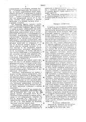 Устройство для измерения качества канала связи (патент 788400)