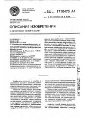 Способ укладки длинномерных изделий в накопитель и устройство для его осуществления (патент 1710470)