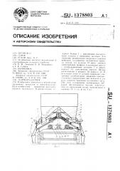 Кормораздатчик (патент 1378803)