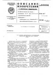 Система автоматического регулиро-вания температуры перегрева пара судо-вого котла (патент 848886)