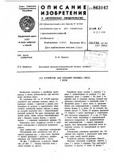 Устройство для срезания излишка смеси с форм (патент 863147)