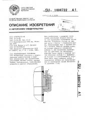 Уплотнительное устройство (патент 1404722)