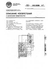 Запоминающее устройство с самоконтролем (патент 1411836)