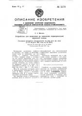 Устройство для осуществления способа нанесения на киноленту периодической звуковой записи (патент 51178)