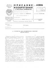 Устройство для регулирования закрытой высоты пресса (патент 612826)
