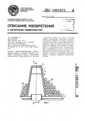 Вентиляционная шахта (патент 1081075)