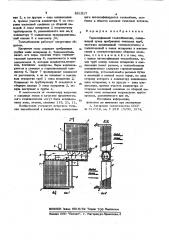Термосифонный теплообменник (патент 861917)