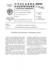 Устройство для поперечного перемещения проката (патент 210794)
